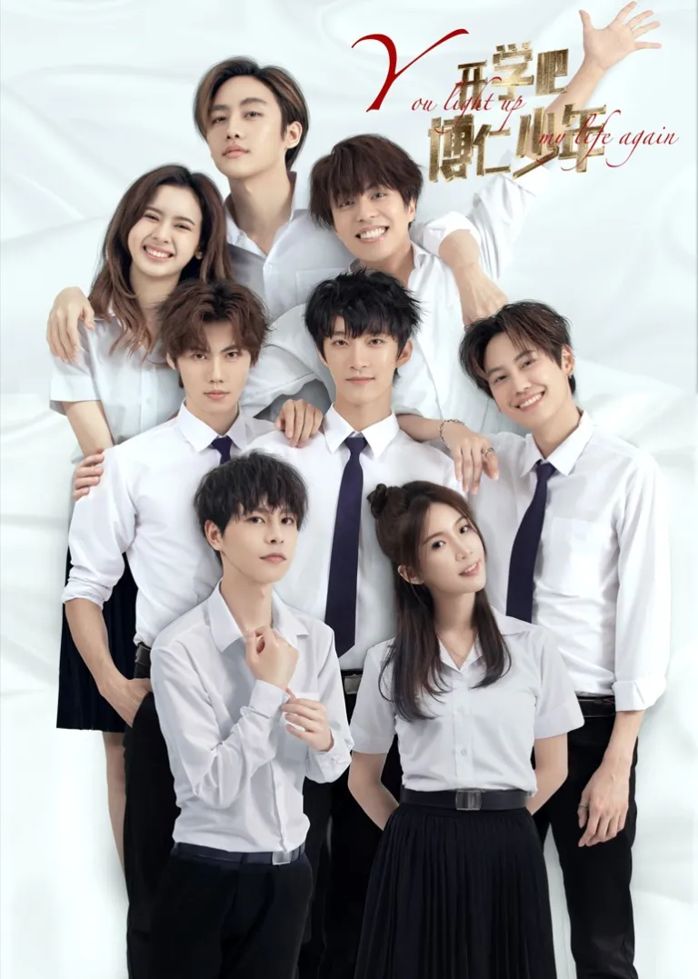 开学吧，博仁少年电视剧海报