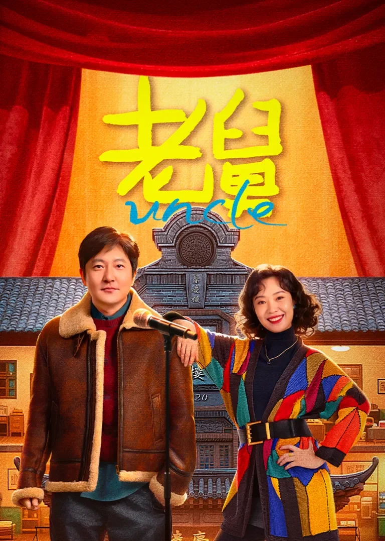 老舅电视剧海报
