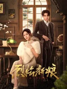 烈焰新娘电视剧海报