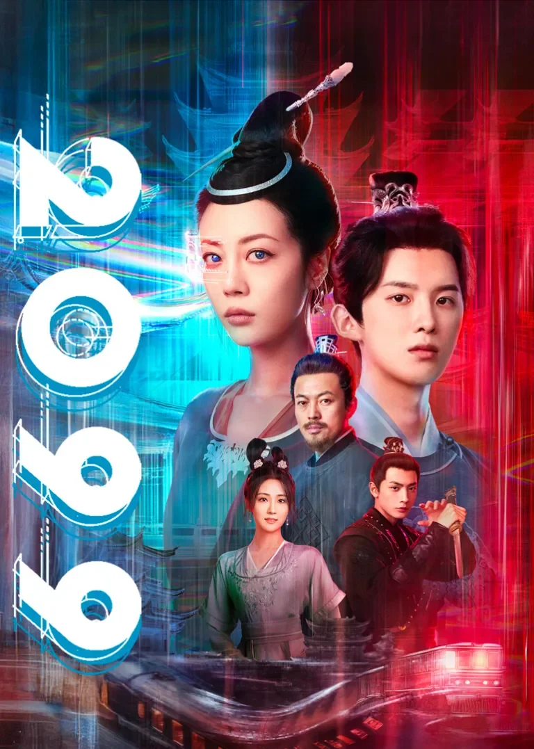 2099电视剧海报
