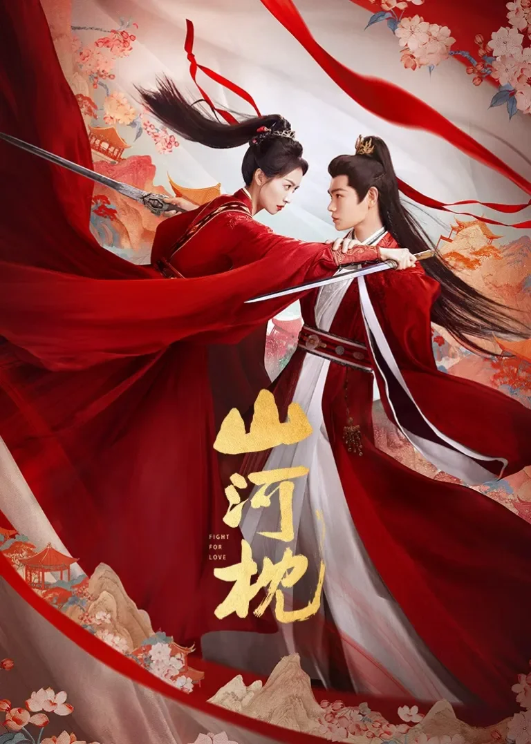 山河枕电视剧海报