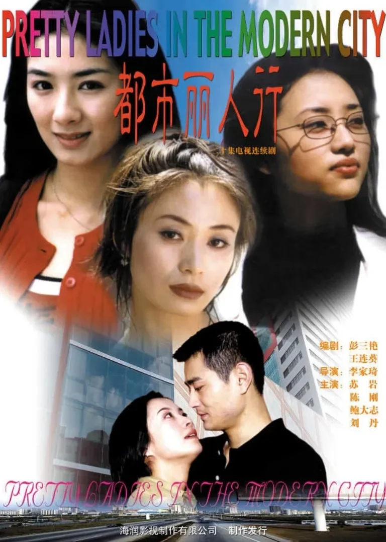 都市丽人行电视剧海报