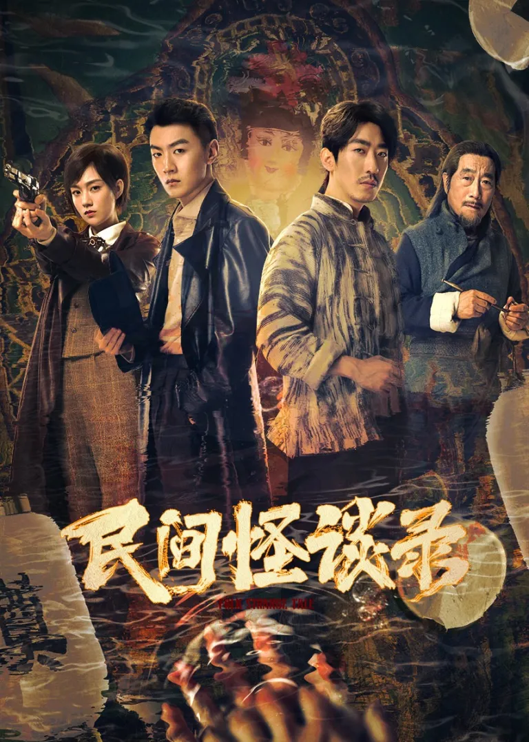 民间怪谈录电视剧海报