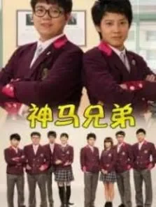李天腾与赵小宝2电视剧海报