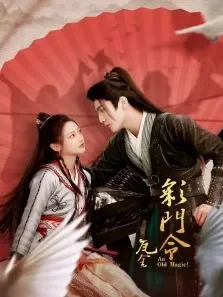 彩门令电视剧海报