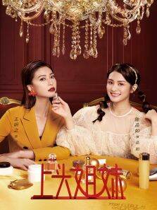 上头姐妹
