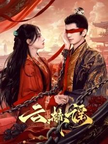 云赫谣电视剧海报