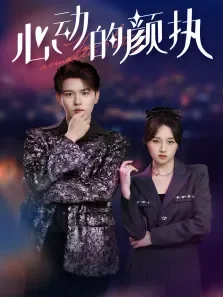 心动的颜执电视剧海报