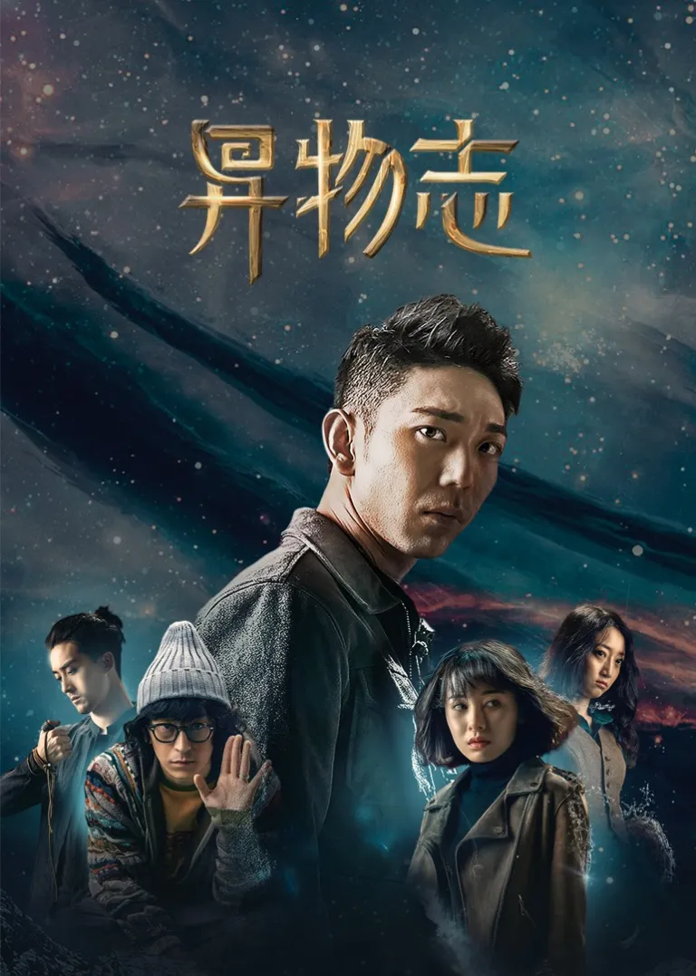 异物志电视剧海报