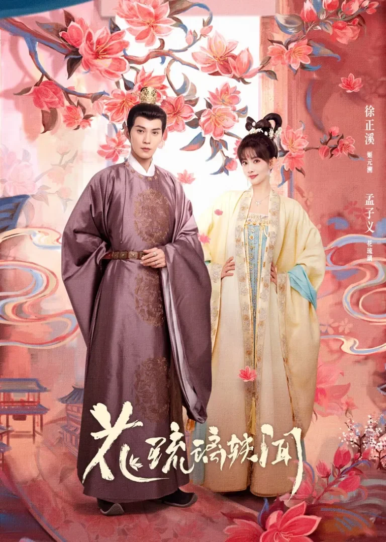 花琉璃轶闻电视剧海报