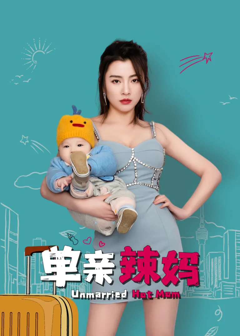 单亲辣妈电视剧海报