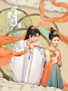 四时好电视剧海报