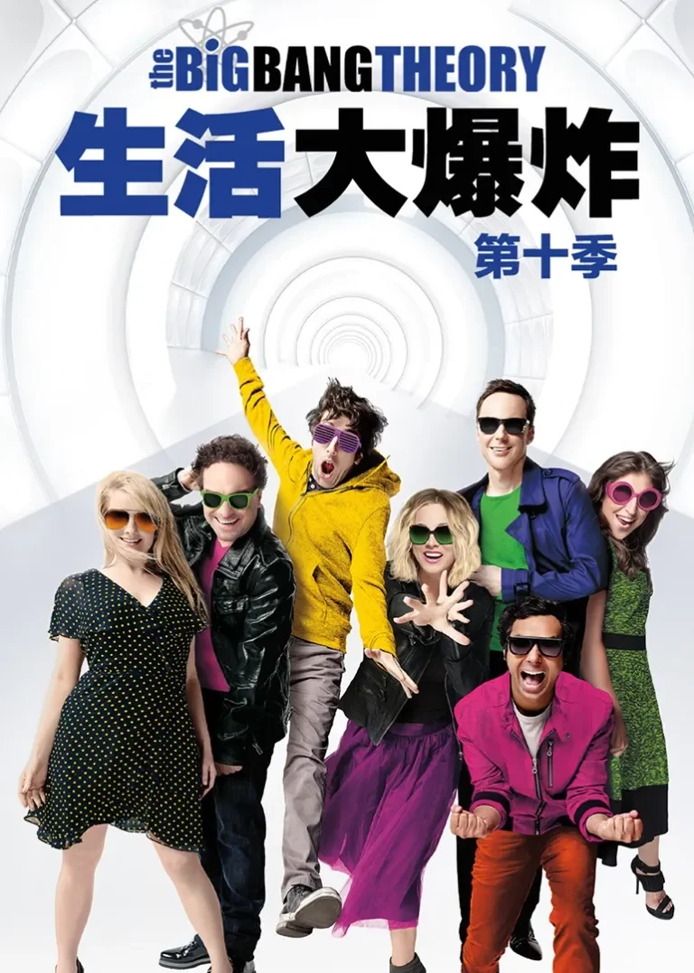 生活大爆炸 第十季电视剧海报