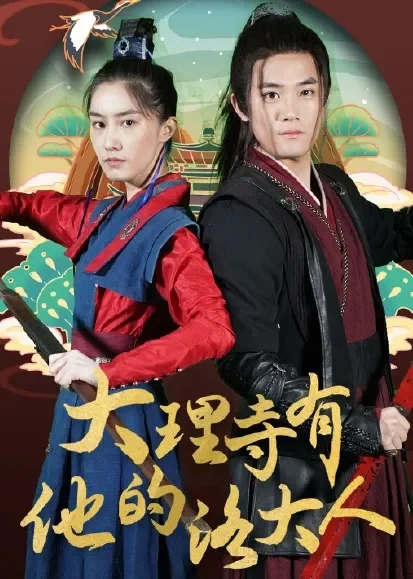 大理寺有他的洛大人电视剧海报