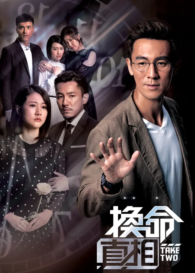 换命真相[普通话版]电视剧海报