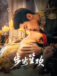 步步笙欢电视剧海报