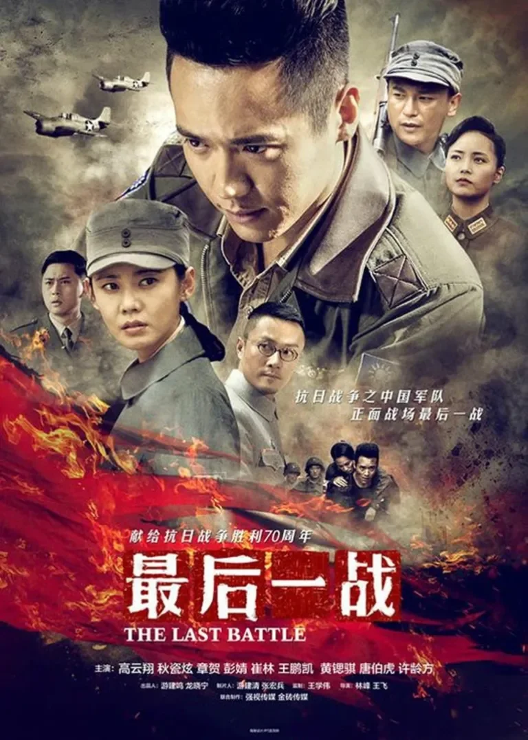 最后一战电视剧海报