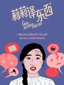 莉莉译东西电视剧海报