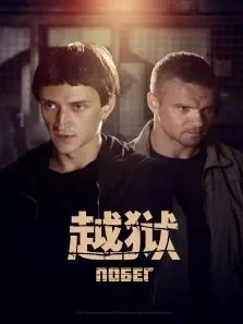 越狱第二季俄版电视剧海报