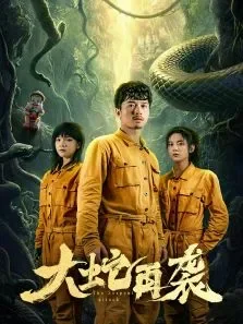 大蛇再袭电视剧海报