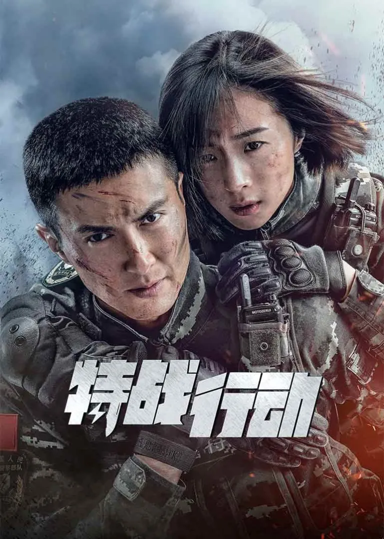 特战行动电视剧海报