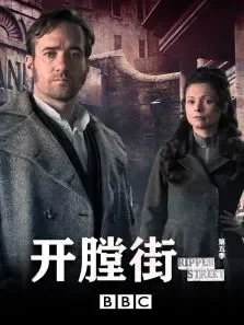 开膛街 第五季电视剧海报