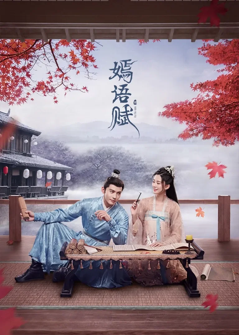 嫣语赋电视剧海报