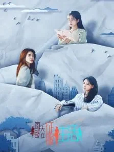 每天都在征服生活电视剧海报