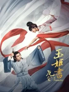 玉姬书电视剧海报