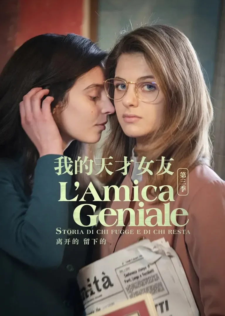 我的天才女友 第三季电视剧海报