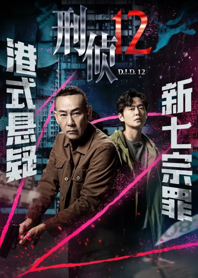 刑侦12[普通话版]电视剧海报