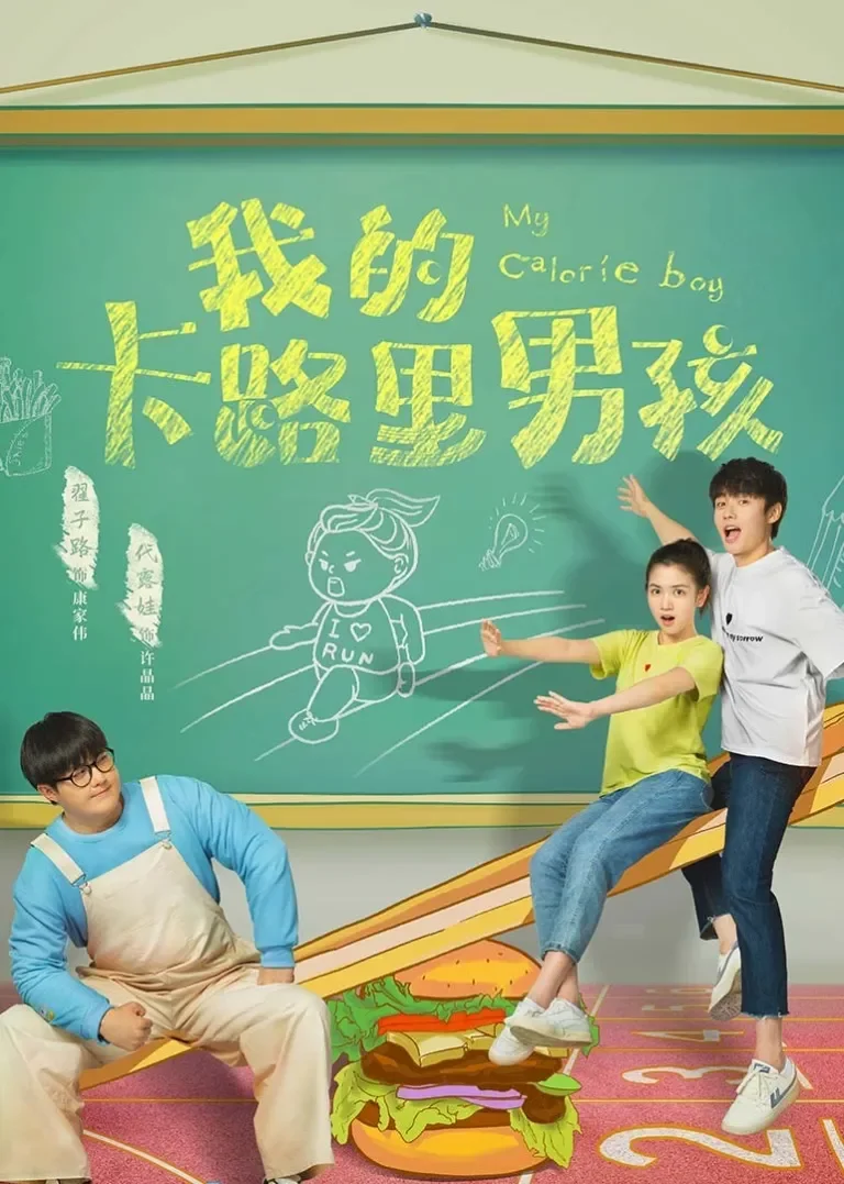 我的卡路里男孩电视剧海报