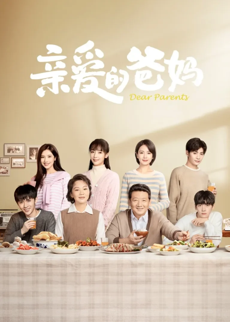 亲爱的爸妈电视剧海报