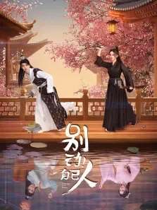 别动！自己人电视剧海报