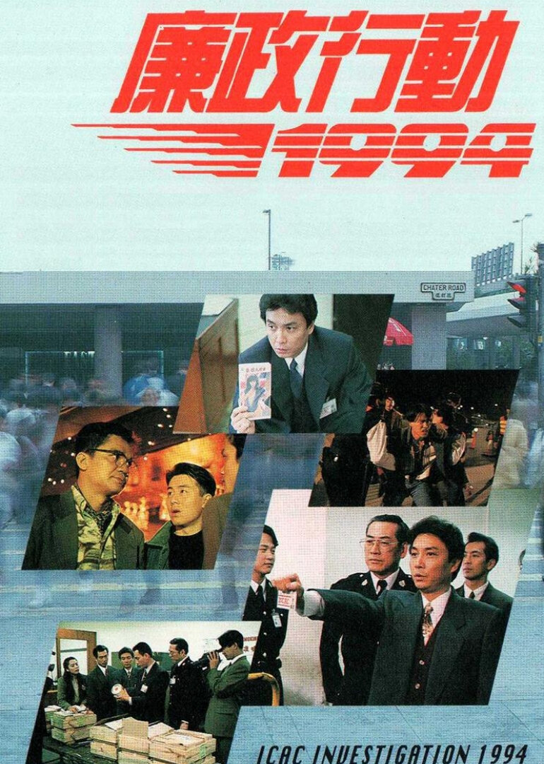 廉政行动1994[粤语版]