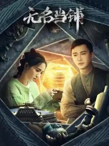 无名当铺电视剧海报