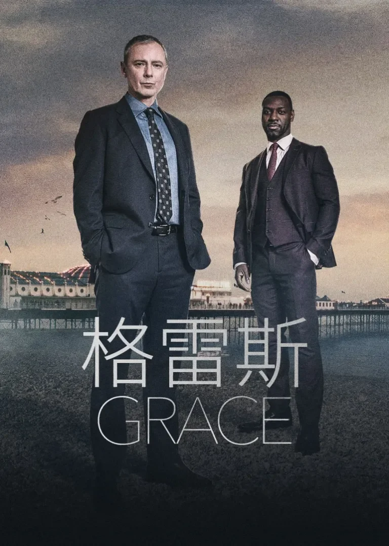 格雷斯 第一季电视剧海报