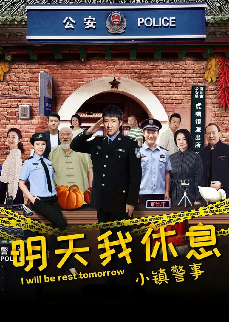 小镇警事电视剧海报