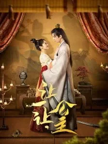 让一让，公主电视剧海报