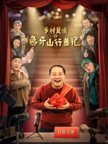 乡村爱情之象牙山行善记电视剧海报