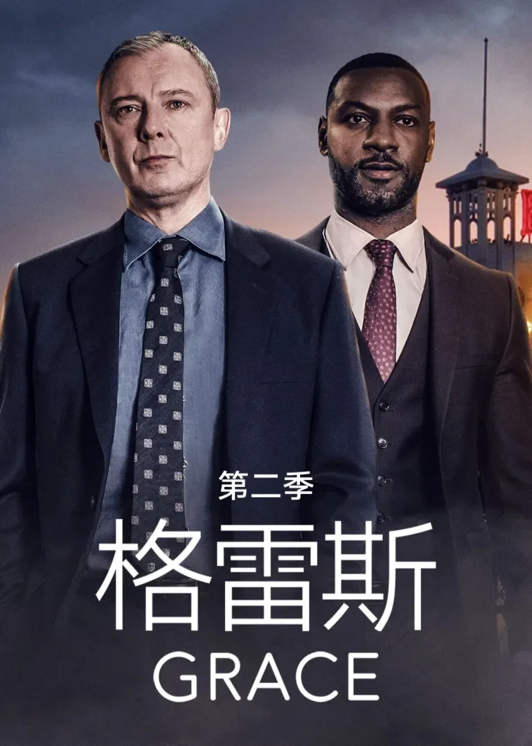 格雷斯 第二季电视剧海报