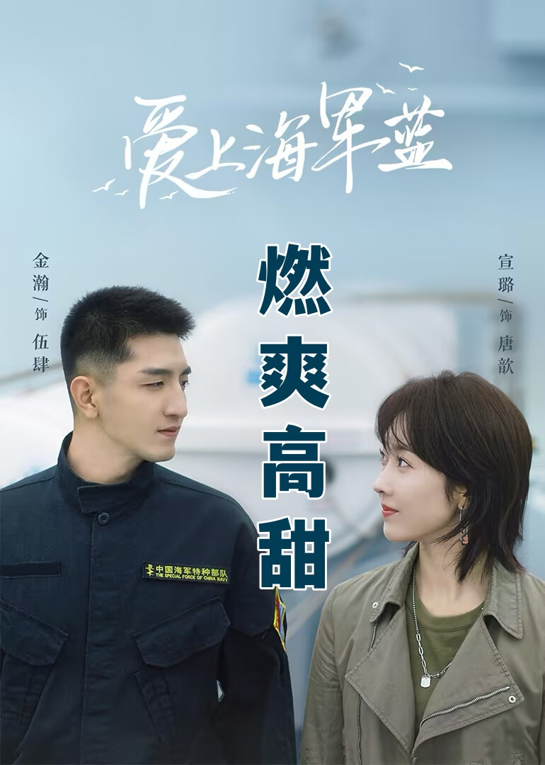爱上海军蓝