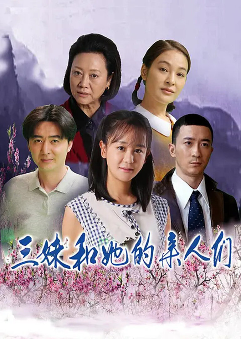 三妹和她的亲人们