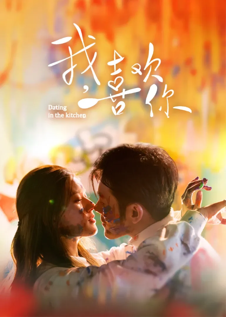 我，喜欢你电视剧海报