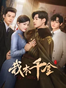 我本千金电视剧海报
