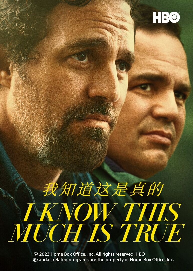 我知道这是真的 第一季
