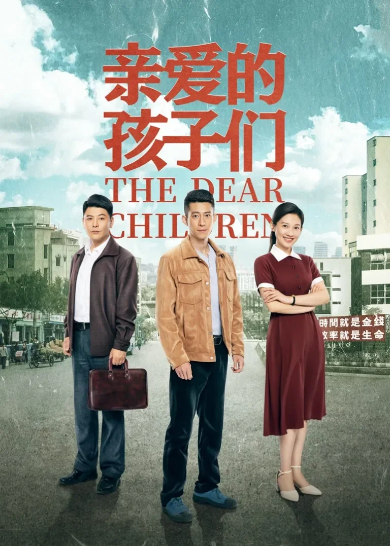 亲爱的孩子们电视剧海报