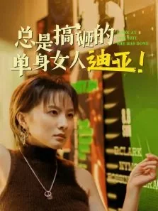 总是搞砸的单身女人迪亚！电视剧海报