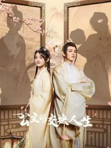 公主的交换人生电视剧海报