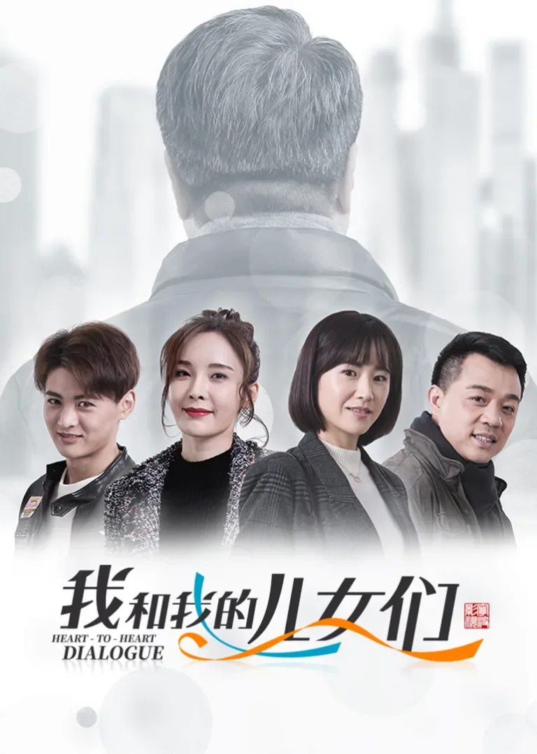 我和我的儿女们电视剧海报